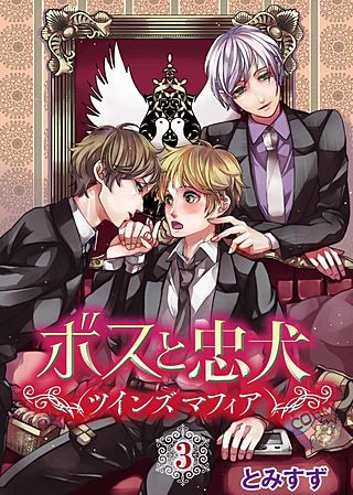 ボスと忠犬～ツインズ　マフィア～(3)