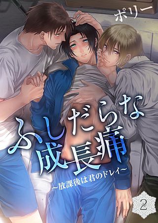 ふしだらな成長痛～放課後は君のドレイ～(2)