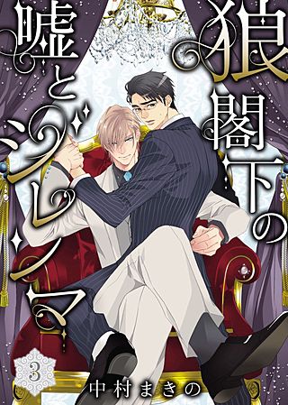 狼閣下の嘘とジレンマ(3)
