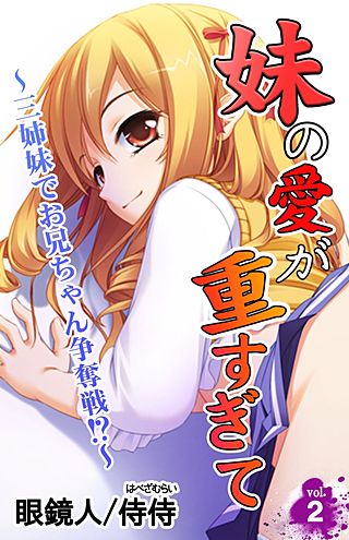 妹の愛が重すぎて～三姉妹でお兄ちゃん争奪戦！？～(2)