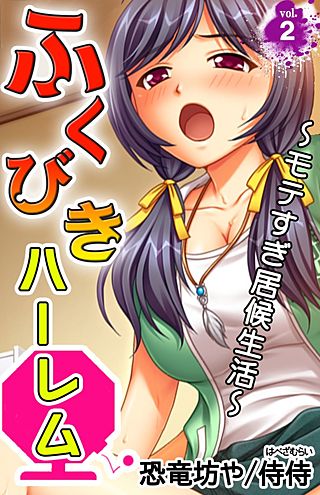 ふくびきハーレム～モテすぎ居候生活～(2)