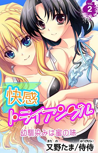 快感トライアングル 幼馴染みは蜜の味(2)