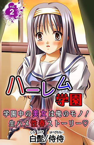 ハーレム学園 学園中の美女は俺のモノ！生ハメ性春ストーリー(2)