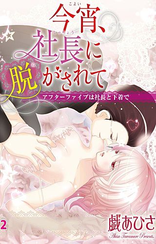 今宵、社長に脱がされて(2)