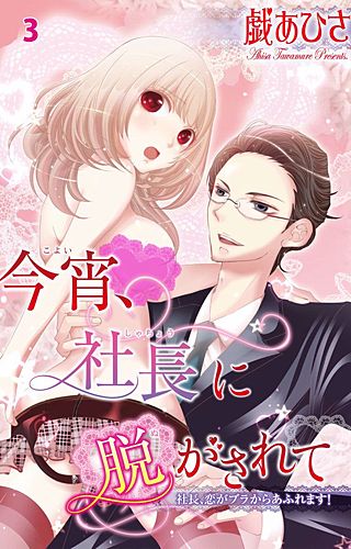 今宵、社長に脱がされて(3)