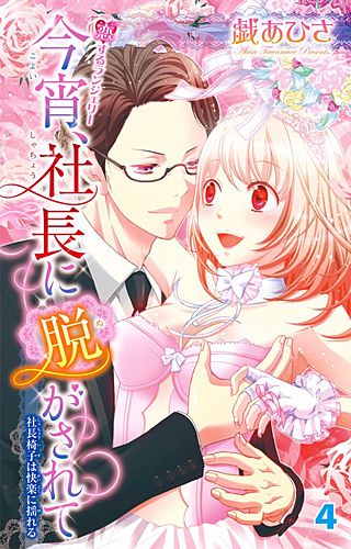 今宵、社長に脱がされて(4)