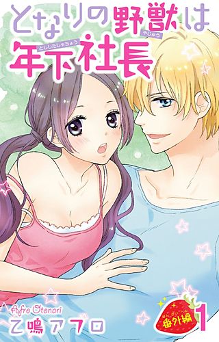 となりの野獣は年下社長(11)