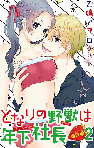 となりの野獣は年下社長(12)