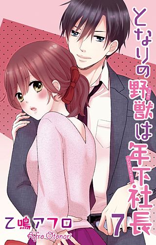 となりの野獣は年下社長(7)