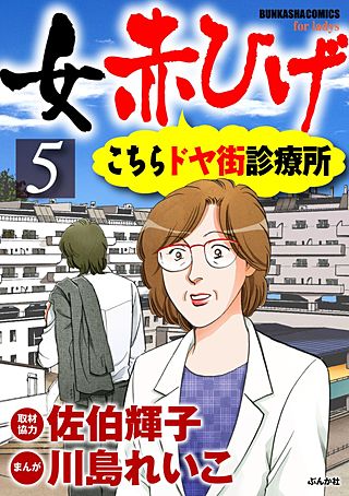 女赤ひげ こちらドヤ街診療所(5)