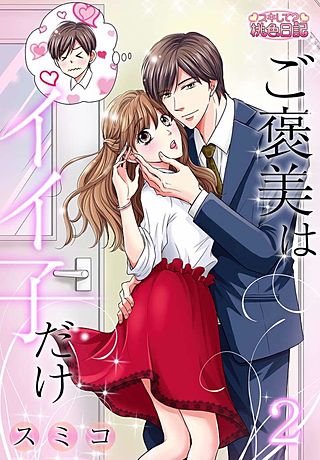 ご褒美はイイ子だけ(2)