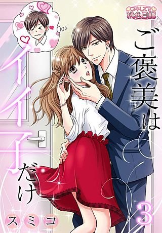 ご褒美はイイ子だけ(3)