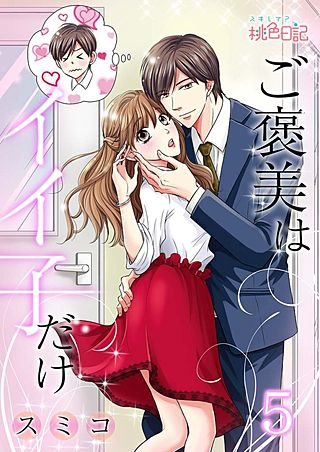 ご褒美はイイ子だけ(5)