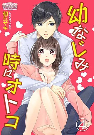 幼なじみ時々オトコ(4)