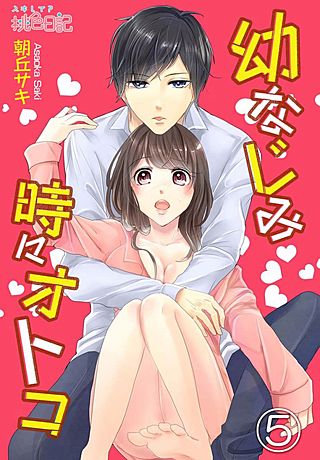 幼なじみ時々オトコ(5)