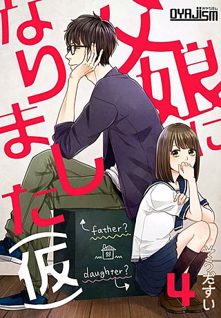 父娘になりました（仮）(4)