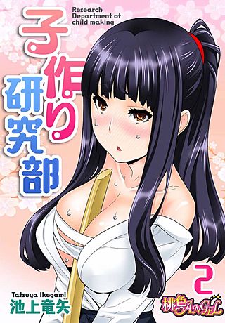 子作り研究部(フルカラー)(2)