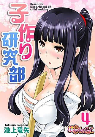 子作り研究部(フルカラー)(4)