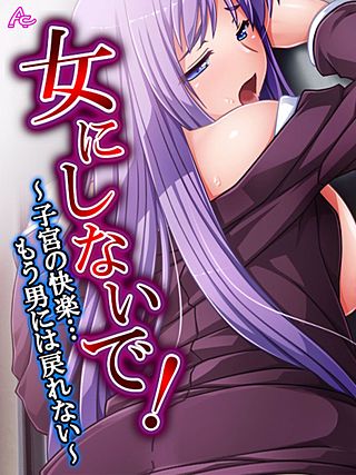 女にしないで! ~子宮の快楽…もう男には戻れない~(11)