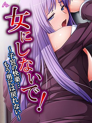 女にしないで! ~子宮の快楽…もう男には戻れない~(15)