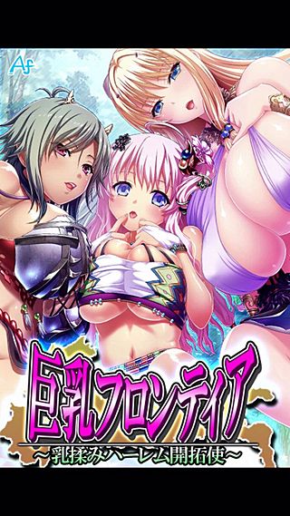 巨乳フロンティア ~乳揉みハーレム開拓使~(3)