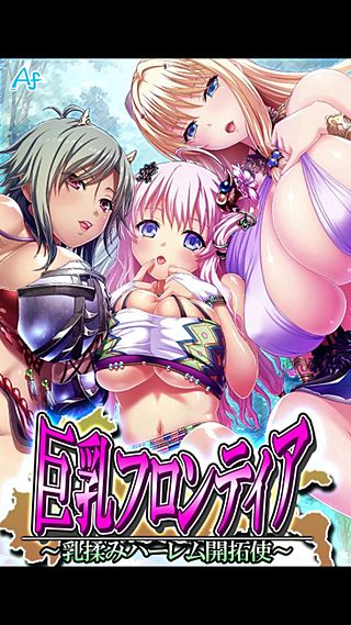 巨乳フロンティア ~乳揉みハーレム開拓使~(8)