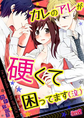 カレのアレが硬くて困ってます(泣)