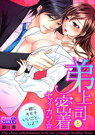 弟上司と密着セイカツ☆一緒にキモチいいこと、しよ?(2)
