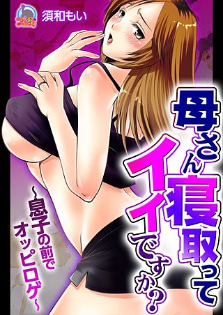 母さん寝取ってイイですか？～息子の前でオッピロゲ～(2)
