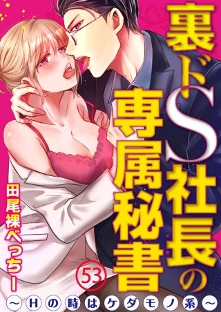 裏ドS社長の専属秘書～Hの時はケダモノ系～(53)