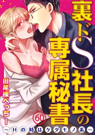 裏ドS社長の専属秘書～Hの時はケダモノ系～(60)