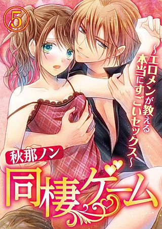 同棲ゲーム～エロメンが教える本当にすごいセックス～(5)