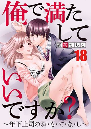 俺で満たしていいですか？～年下上司のお・も・て・な・し～(18)
