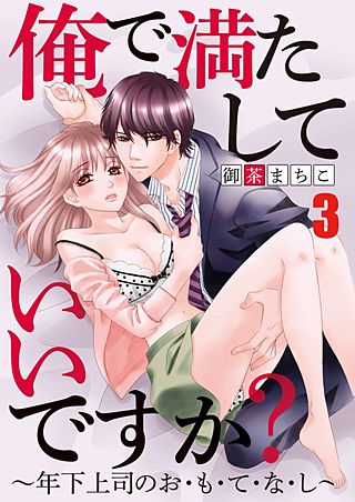 俺で満たしていいですか？～年下上司のお・も・て・な・し～(3)
