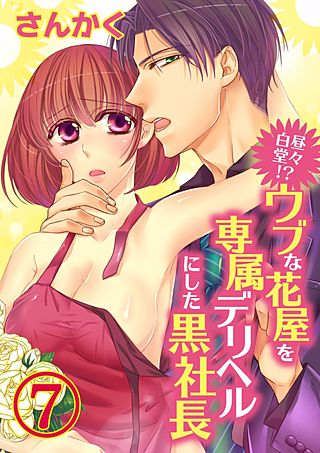 白昼堂々!？ウブな花屋を専属デリヘルにした黒社長(7)