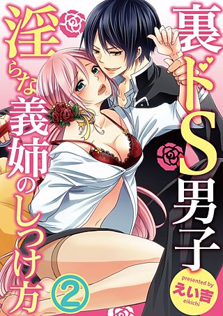 裏ドS男子～淫らな義姉のしつけ方～(2)