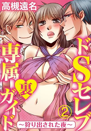 ドSセレブ専属裏ガイド ~狩り出された夜~(2)
