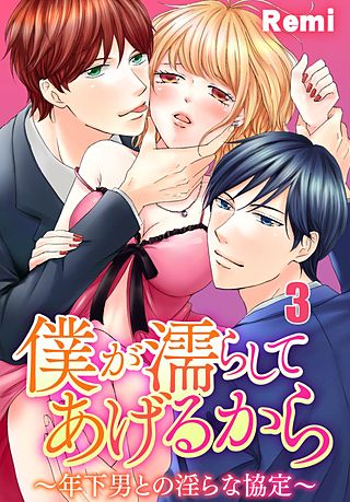 僕が濡らしてあげるから ～年下男との淫らな協定～(3)