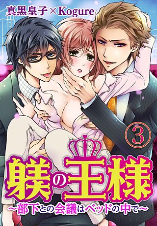 躾(しつけ)の王様 ～部下との会議はベッドの中で～(3)