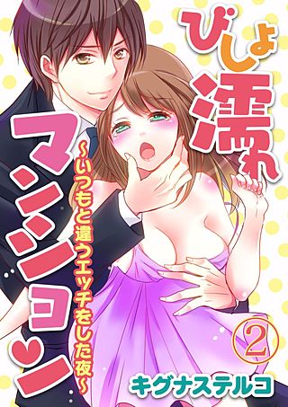 びしょ濡れマンション ～いつもと違うエッチをした夜～(2)