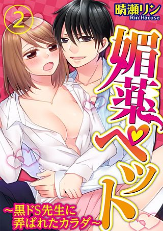 媚薬ペット~黒ドS先生に弄ばれたカラダ~(2)