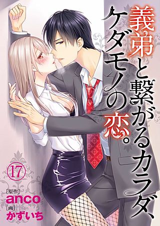 義弟と繋がるカラダ、ケダモノの恋。(17)