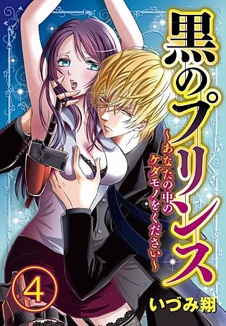 黒のプリンス ～あなたの中のケダモノをください～(4)