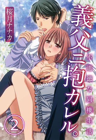 義父ニ抱カレル。不道徳な同棲生活(2)