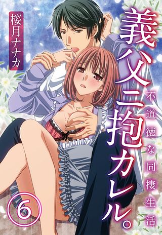 義父ニ抱カレル。不道徳な同棲生活(6)