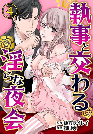 執事と交わる淫らな夜会(4)