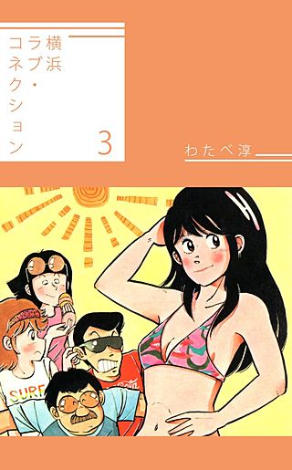 横浜ラブ・コネクション(3)