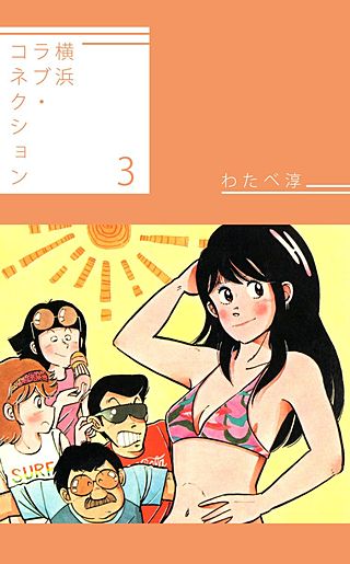 横浜ラブ・コネクション(3)