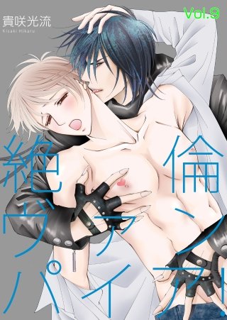 絶倫ヴァンパイア！Vol.9