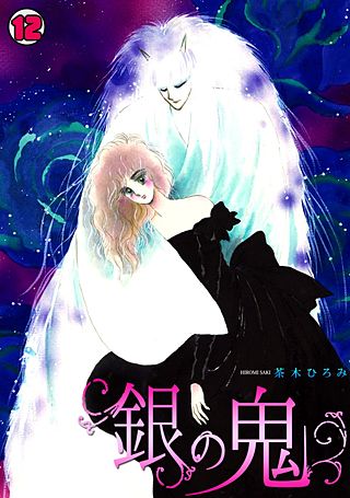 銀の鬼(12)